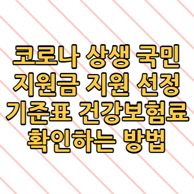  코로나 상생 국민 지원금 지원 선정기준표 확인