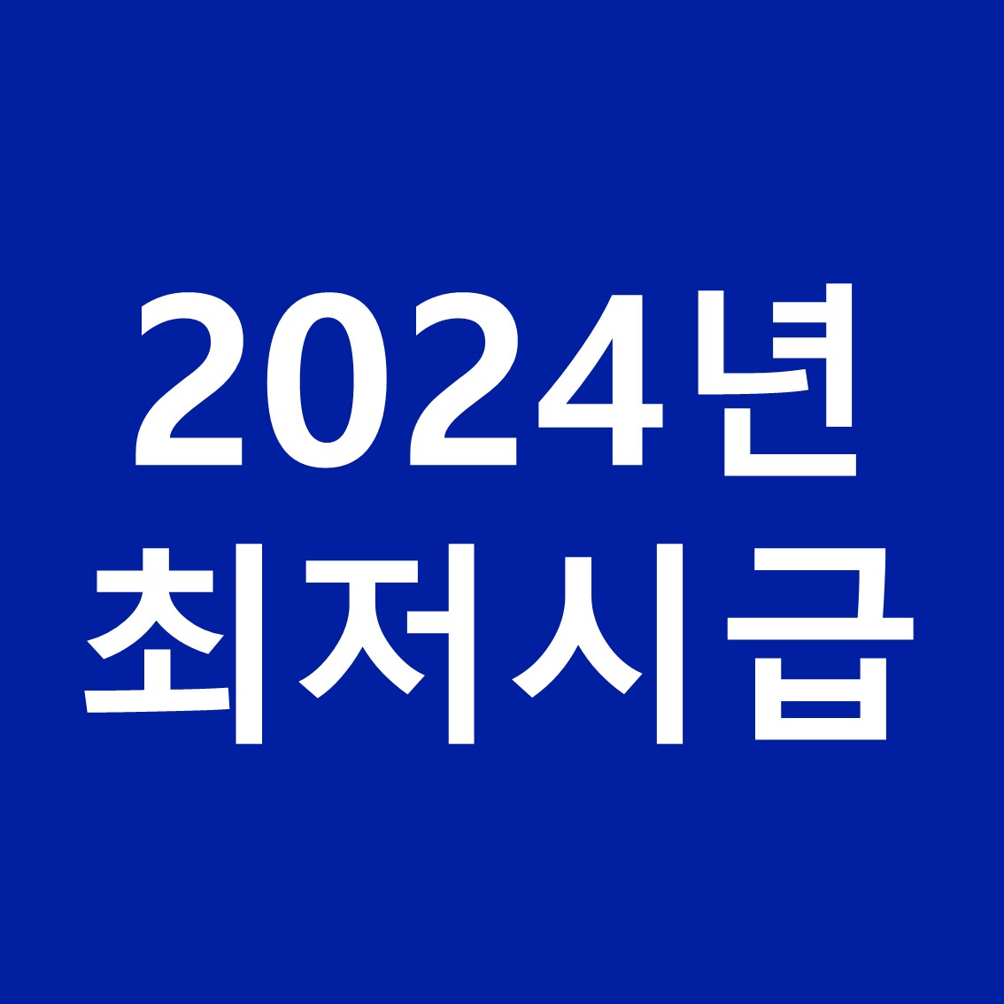 2024년-최저시급-썸네일