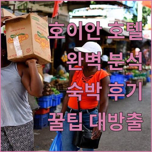 호이안 최고의 호텔 완벽 분석 숙박 