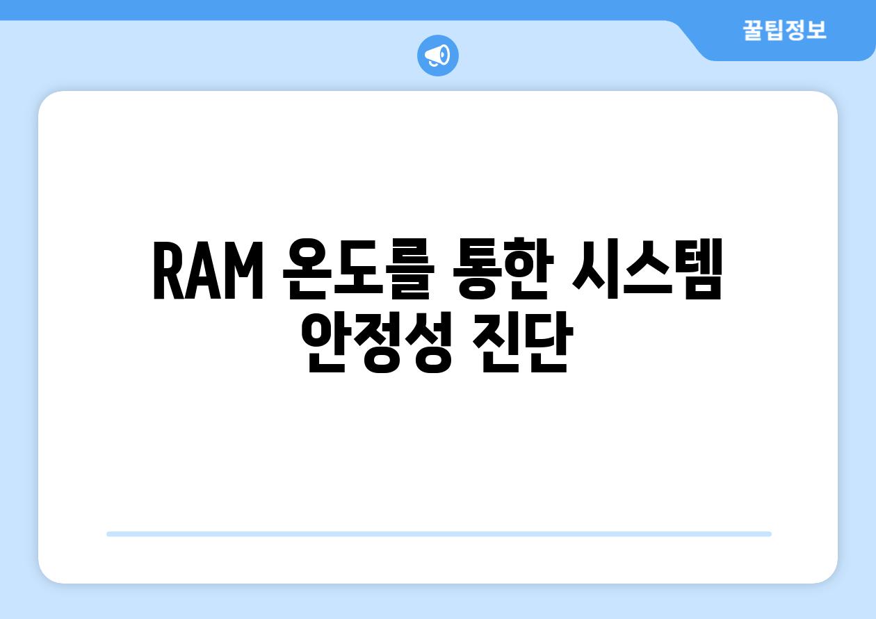 RAM 온도를 통한 시스템 안정성 진단