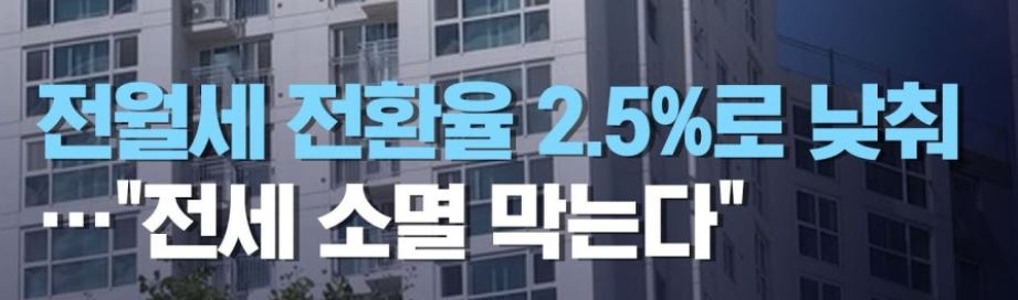 1억짜리 전세에서 월세 전환 시, 월세는 20만원 [전월세 전환율 2.5% 하향]