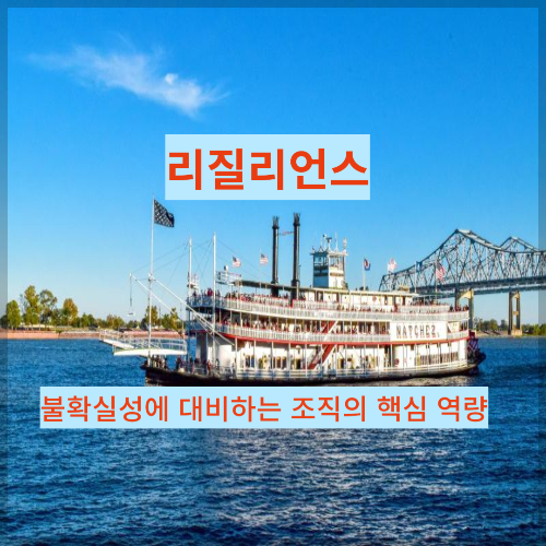 리질리언스, 불확실성에 대비하는 조직의 핵심 역량