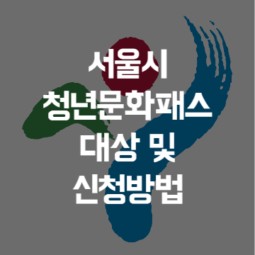 서울시 청년문화패스 대상 및 신청방법