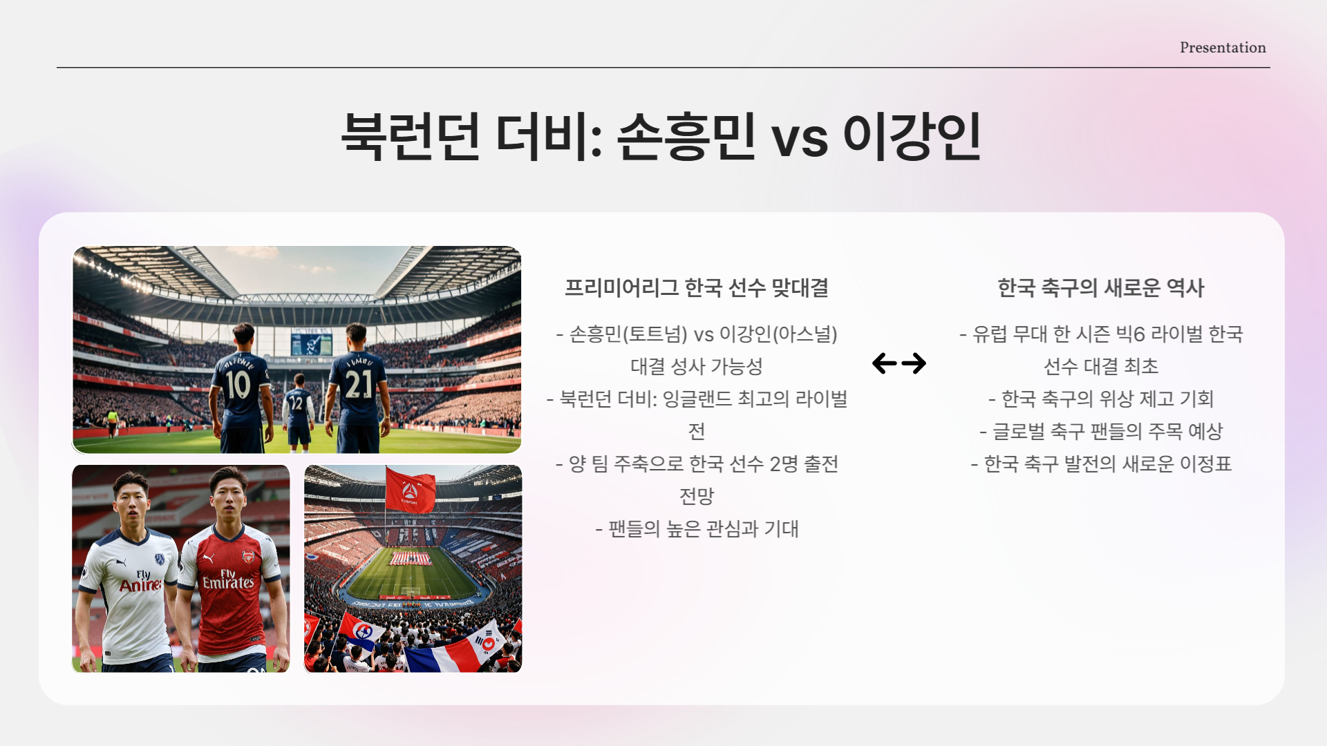 손흥민과의 북런던 더비, 현실화?