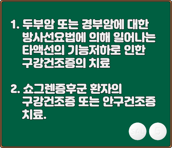 살라겐정_효능