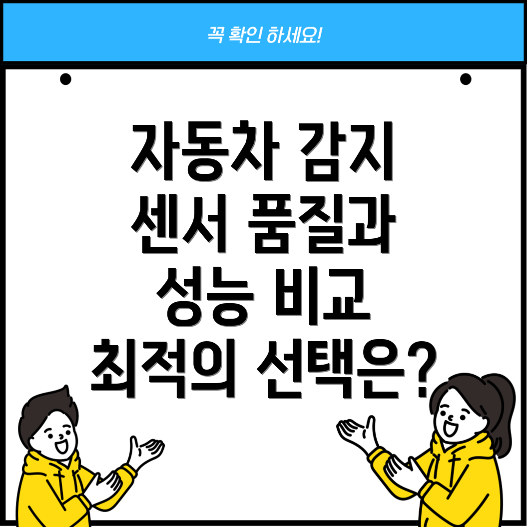 자동차감지센서품질과성능비교분석당신에게맞는최적의선택은