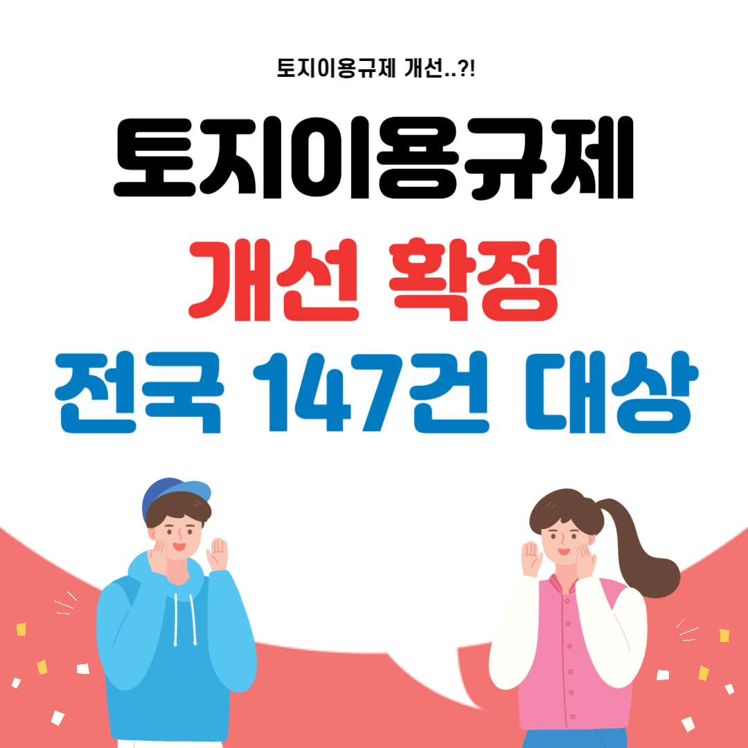 토지이용규제