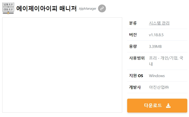에이제이아이피-매니저