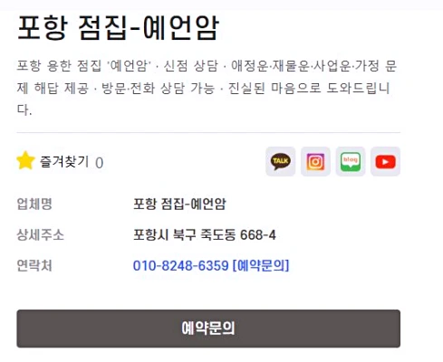 포항 예언암 상담 정보