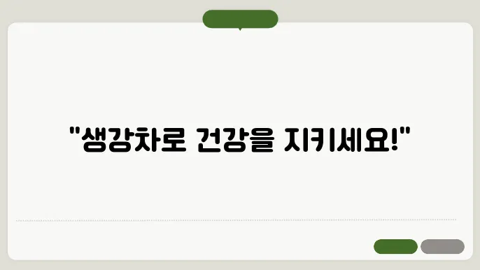 생강윕 효능을 가져운 곳을 뼠장 가지…