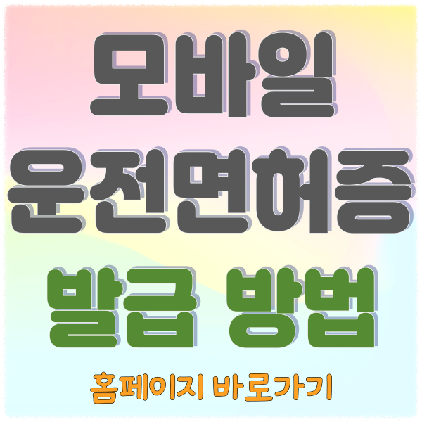 모바일 운전면허증 발급 방법, 모바일 신분증 앱을통한 발급