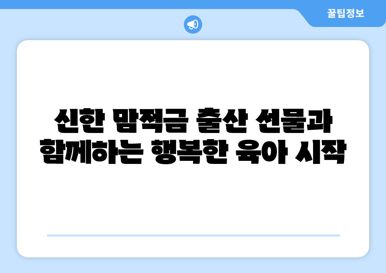 신한 맘적금 출산 선물과 함께하는 행복한 육아 시작