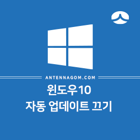 윈도우10 자동 업데이트 끄기 설정하는 방법