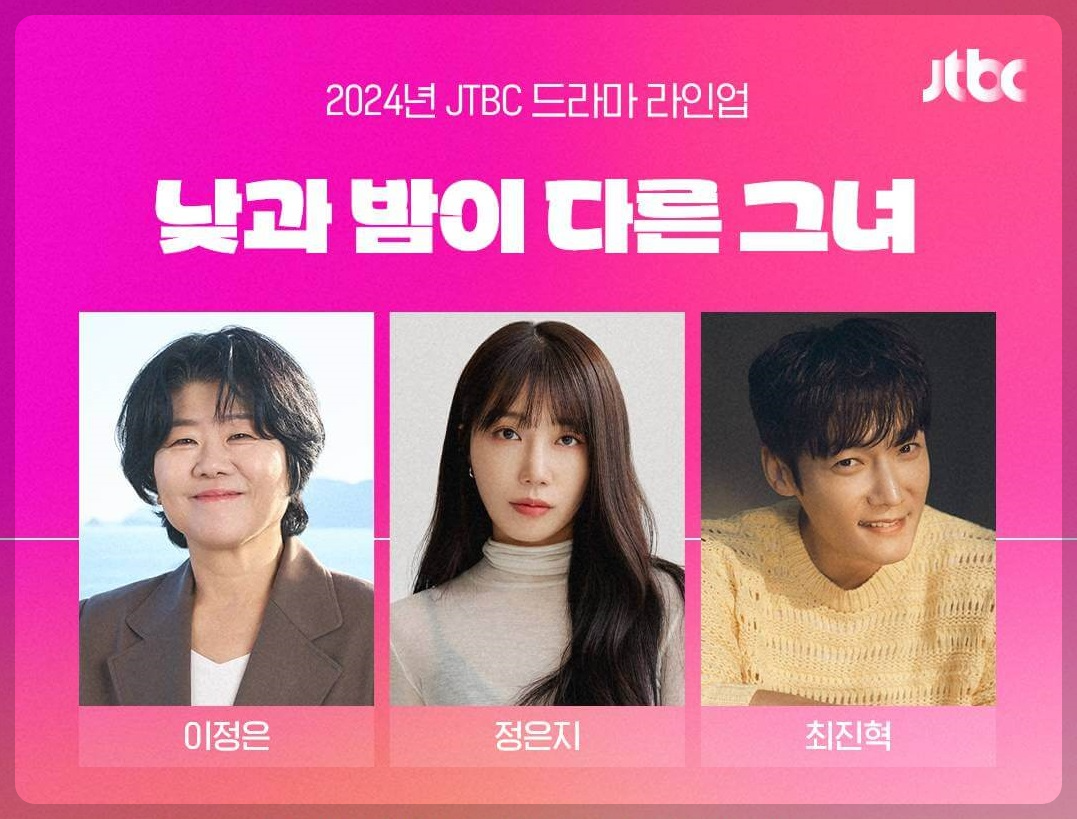  낮과 밤이 다른 그녀 드라마 정보 출연 이정은 정은지 최진혁 드라마 촬영지