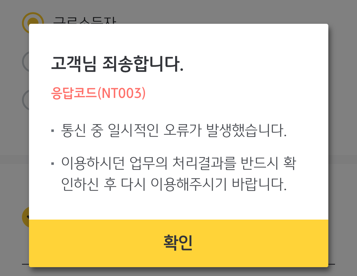  국민은행 청년희망적금 오류 : 응답코드 NT003