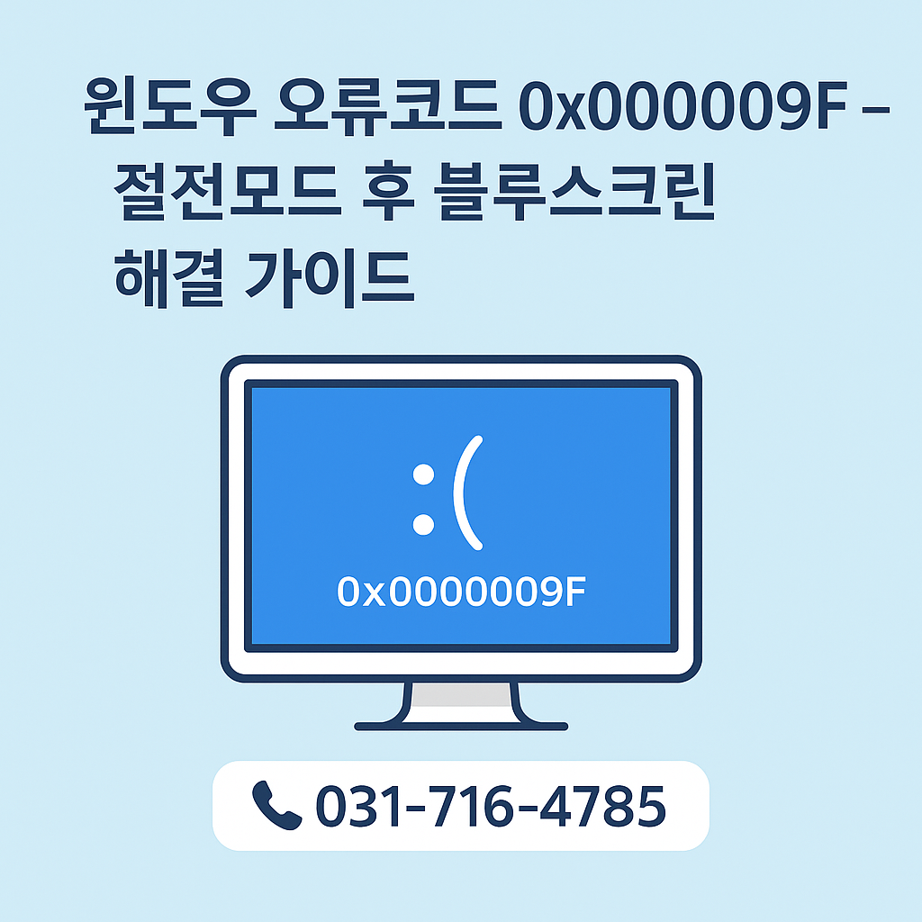 윈도우 오류코드 0x0000009F – DRIVER_POWER_STATE_FAILURE 절전모드 후 블루스크린 해결 가이드