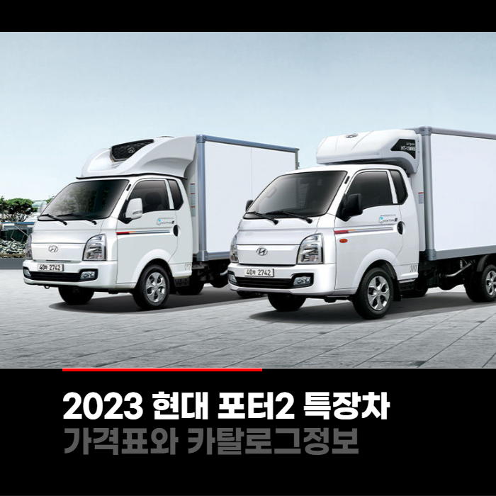 2023 현대 포터2 특장차 가격표와 카탈로그정보 바로보기