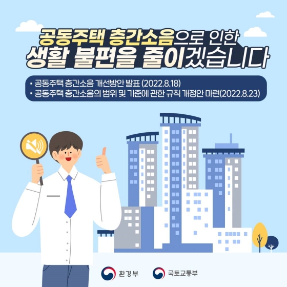 층간소음 기준 강화 및 대책 마련과 지원 체계