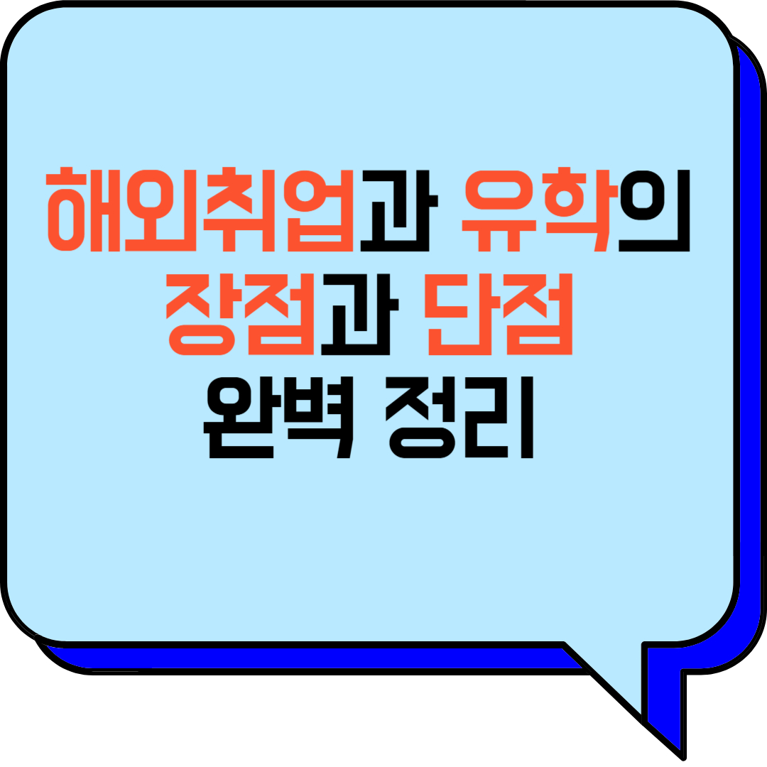 해외취업과 유학의 장점과 단점 완벽 정리