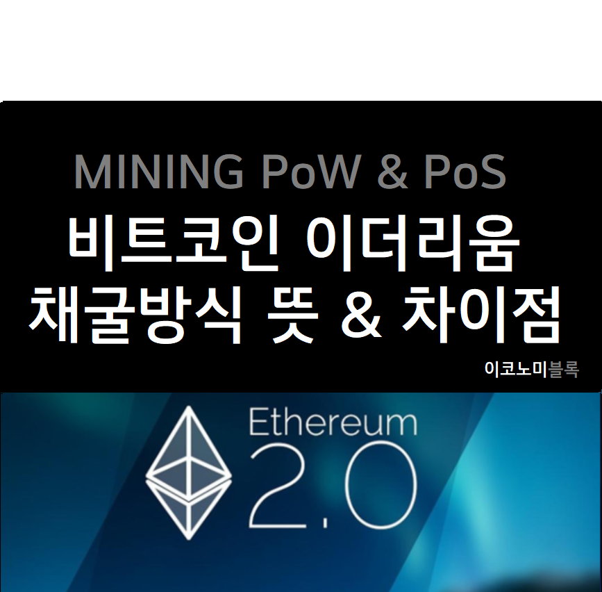 비트코인 이더리움 채굴방식 : PoW PoS 뜻 차이점