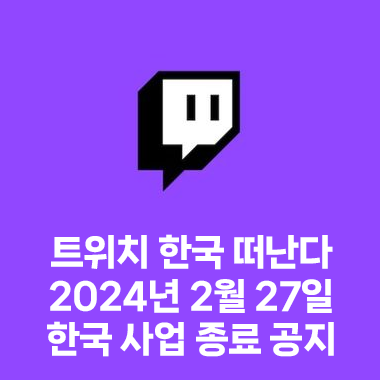  트위치 2024년 2월 한국 서비스 종료, "망사용료 부담 증가"