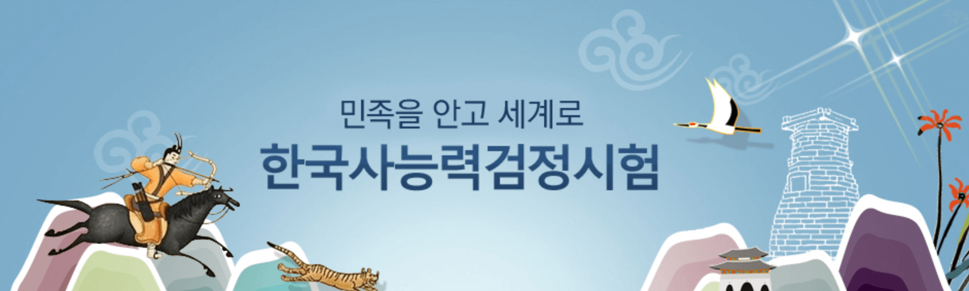 한국사능력검정-홈페이지-메인화면