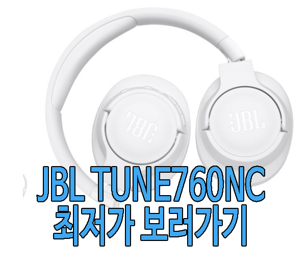 JBL TUNE760NC 사진