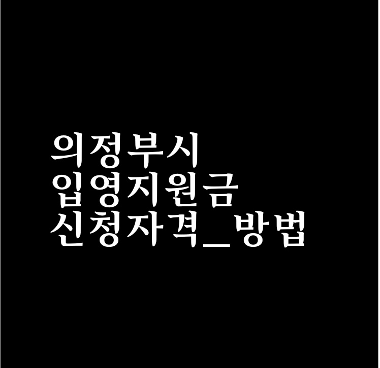 의정부시 입영지원금 자격확인하고 신청하자!