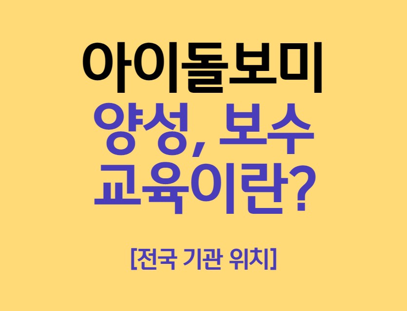 아이돌보미 양성교육 및 보수교육 기관 전국 홈페이지 + 시급 수당 정보