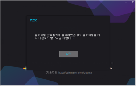  녹스(NOX) 설치파일 압축풀기 실패문제 해결 방법