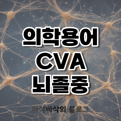 의학용어-CVA-뇌졸중
