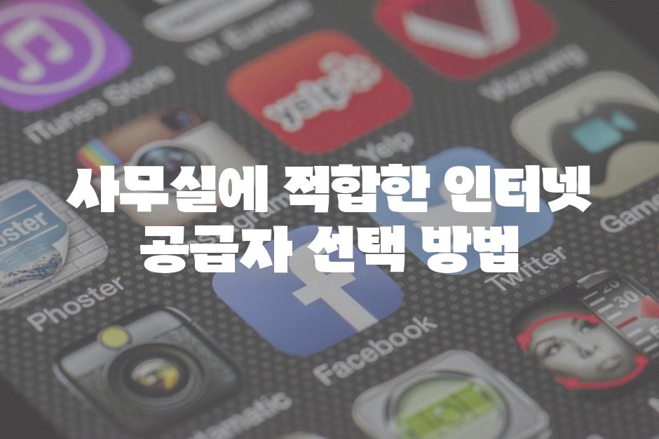 사무실에 적합한 인터넷 공급자 선택 방법