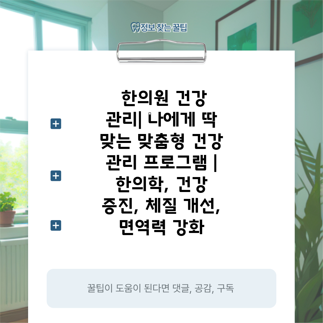  한의원 건강 관리 나에게 딱 맞는 맞춤형 건강 관리 