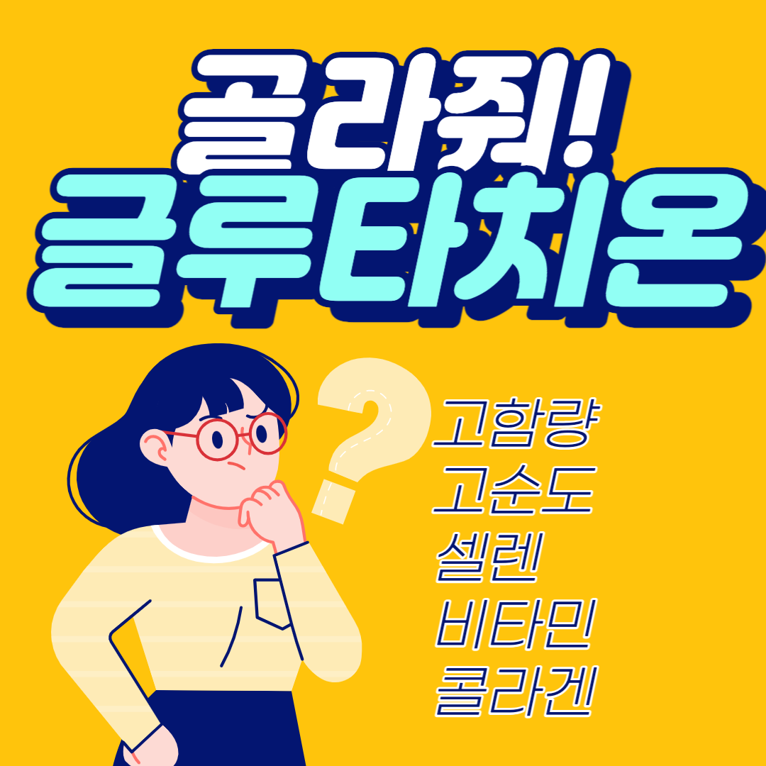 글루타치온 고함량 고순도 액상 제품 추천