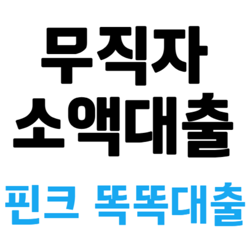 무직자 소액대출 가능한곳 핀크 똑똑대출