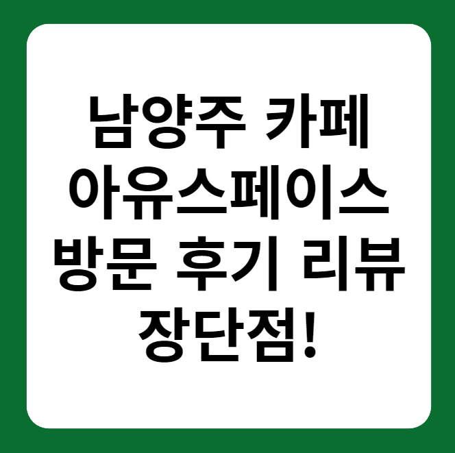 남양주 아유스페이스 카페 방문 후기&#44; 리뷰