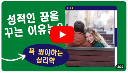 섹스하는 꿈을 꾸는 이유와 그 꿈속의 섹스 파트너는 누구일까