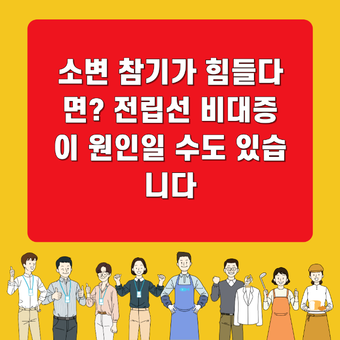 소변 참기가 힘들다면? 전립선 비대증이 원인