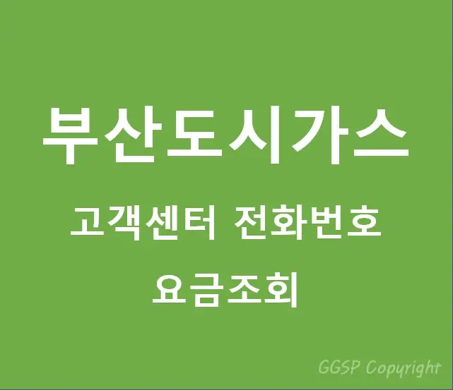 부산도시가스-고객센터-전화번호-요금조회