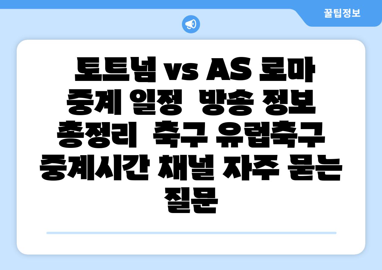  토트넘 vs AS 로마 중계 일정  방송 정보 총정리  축구 유럽축구 중계시간 채널 자주 묻는 질문