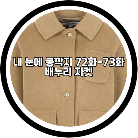  <내 눈에 콩깍지 42회-43회> 배누리 자켓 - 나이스클랍 스탠카라 핸드메이드 자켓 / 이영이 패션