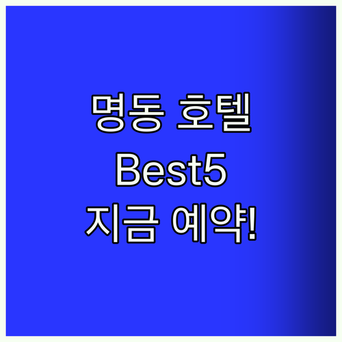 명동 호텔 Best5! 지금 예약하세