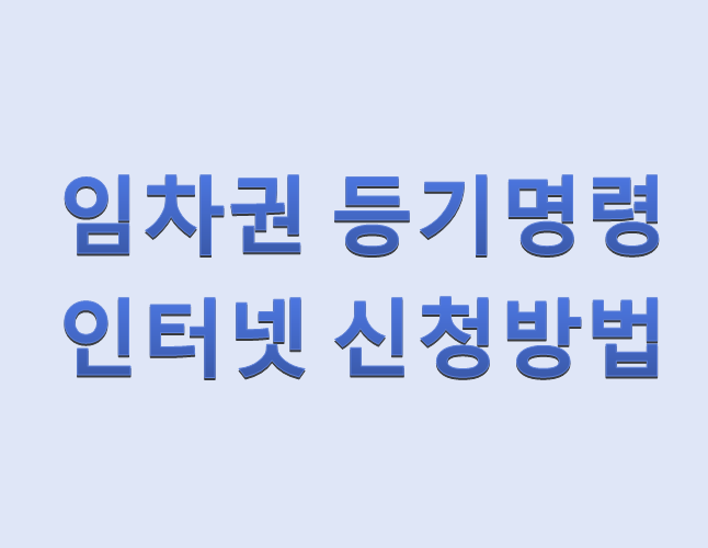  임차권 등기명령 인터넷 신청방법