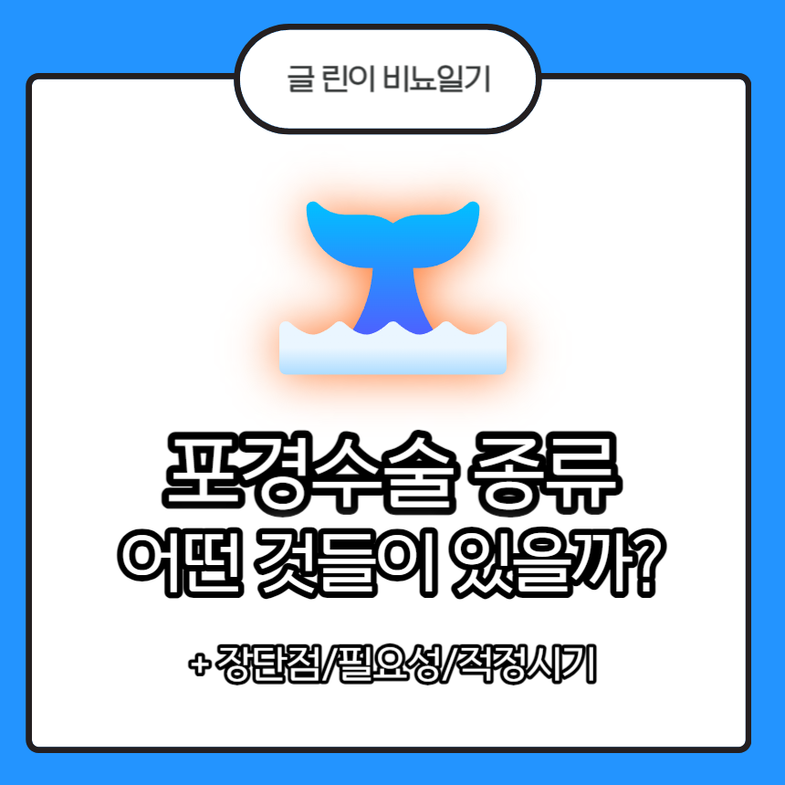  포경수술 종류 어떤 것들이 있을까? + 장단점/필요성/적정시기