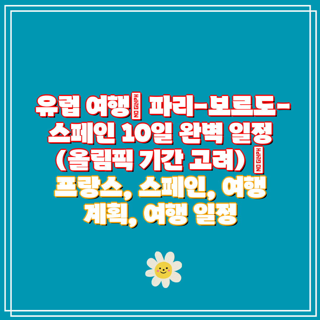유럽 여행 파리-보르도-스페인 10일 완벽 일정 (올