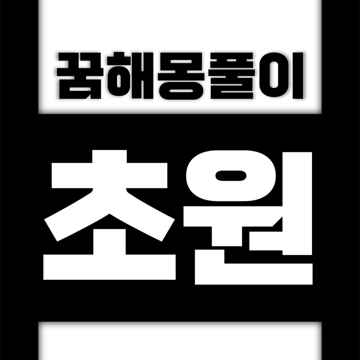  [꿈해몽풀이] 초원 꿈해몽 모음