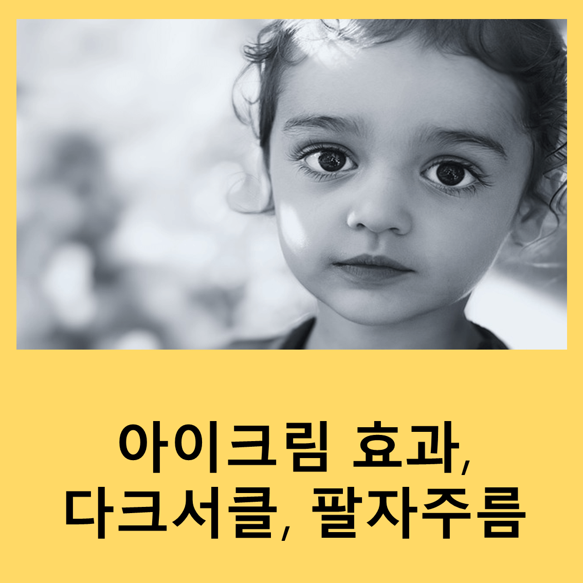 아이크림