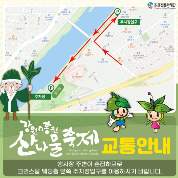 2024 강원N홍천산나물축제