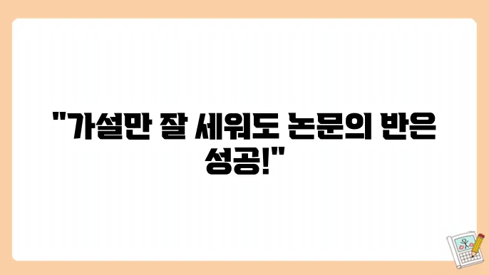 논문에서 연구 가설을 설정하는 방법과 중요성