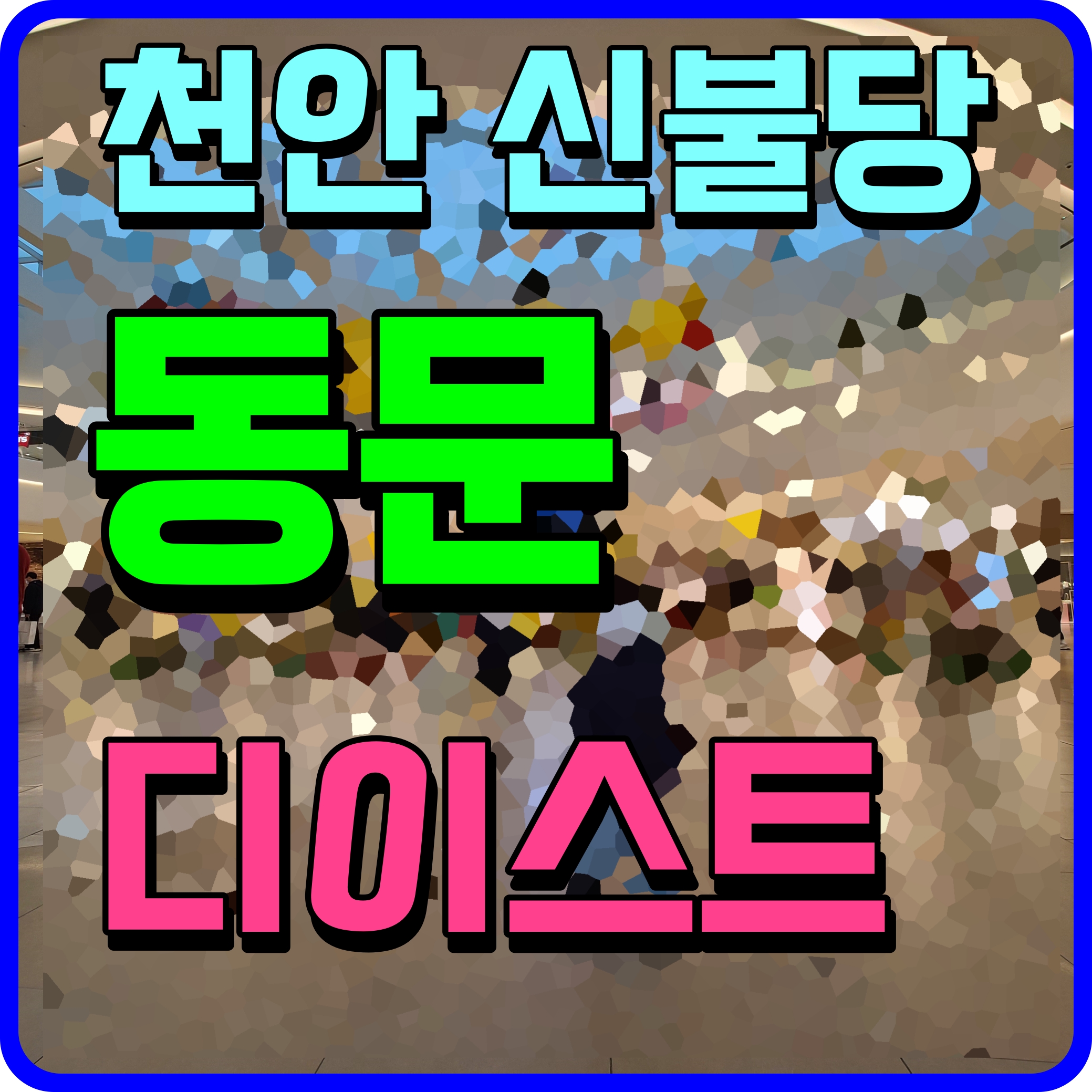  천안 신불당 오피스텔 동문 디 이스트 트윈스타 견본주택 관람